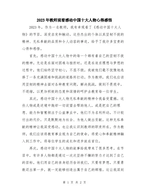 2023年教师观看感动中国十大人物心得感悟