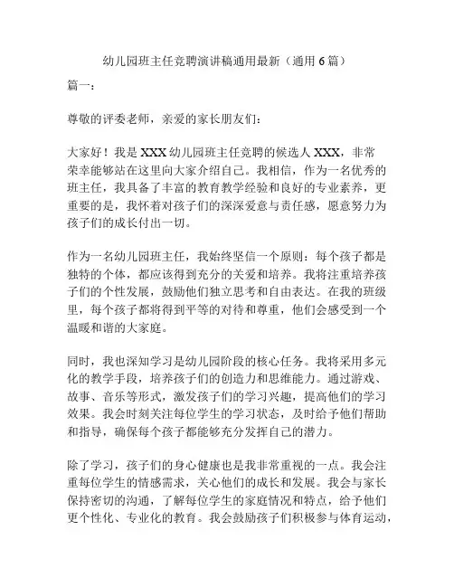 幼儿园班主任竞聘演讲稿通用最新(通用6篇)