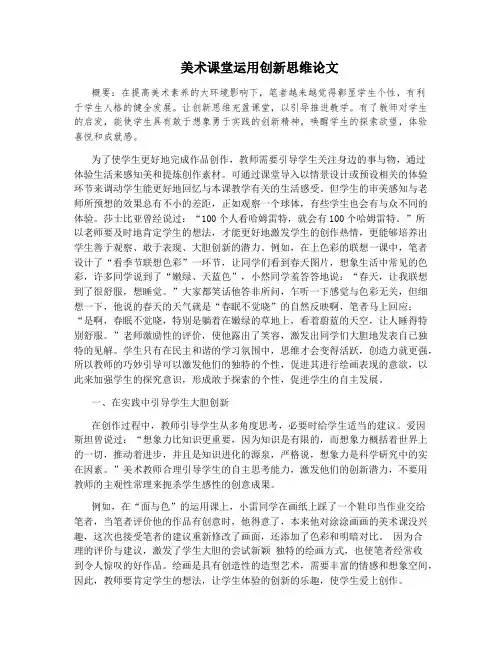 美术课堂运用创新思维论文
