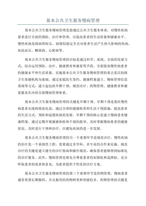 基本公共卫生服务慢病管理