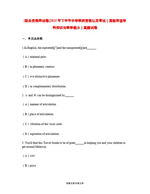 [职业资格类试卷]2015年下半年中学教师资格认定考试(高级英语学科知识与教学能力)真题试卷.doc