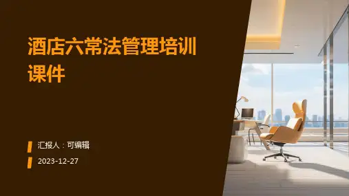 酒店六常法管理ppt培训课件