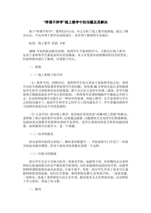 “停课不停学”线上教学中的问题及其解决