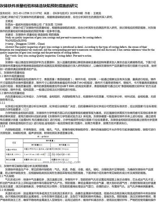 灰铸铁件质量检验和铸造缺陷预防措施的研究