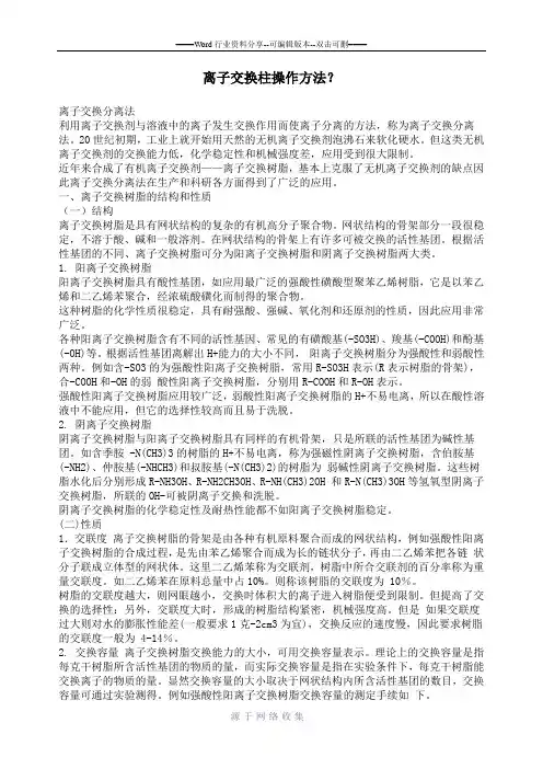 离子交换柱操作方法