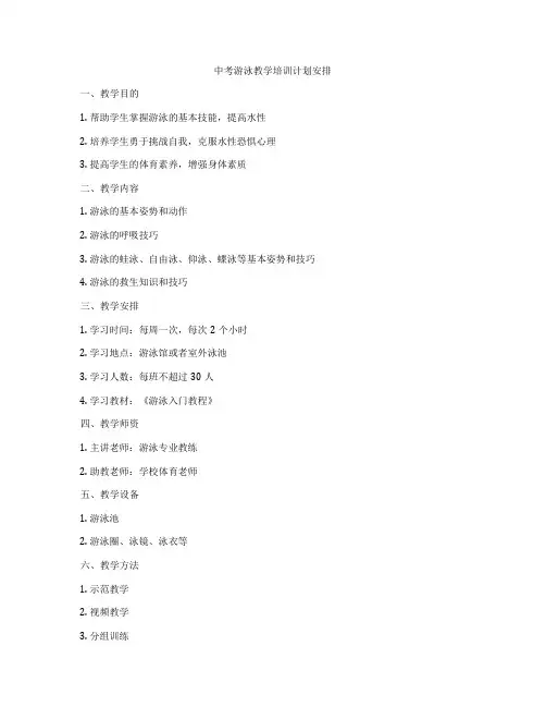 中考游泳教学培训计划安排