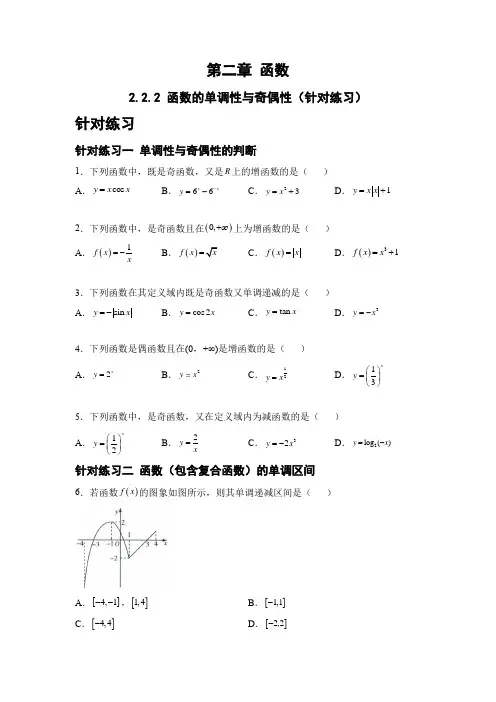 高中数学《函数的单调性与奇偶性》针对练习及答案