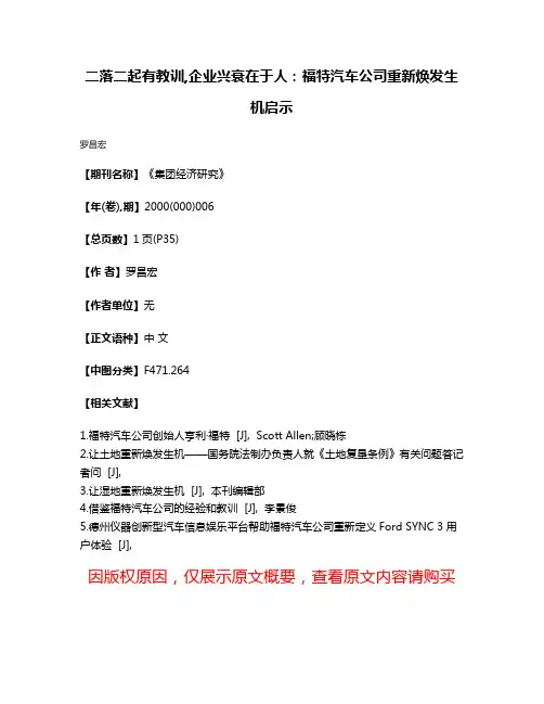 二落二起有教训,企业兴衰在于人：福特汽车公司重新焕发生机启示