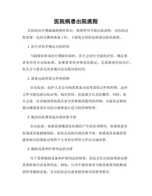 医院病患出院流程