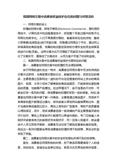 我国网络交易中消费者权益保护存在的问题与对策浅析
