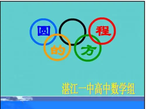 高三数学一轮复习圆的方程复习课