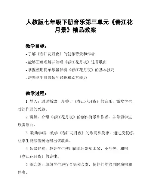 人教版七年级下册音乐第三单元《春江花月景》精品教案