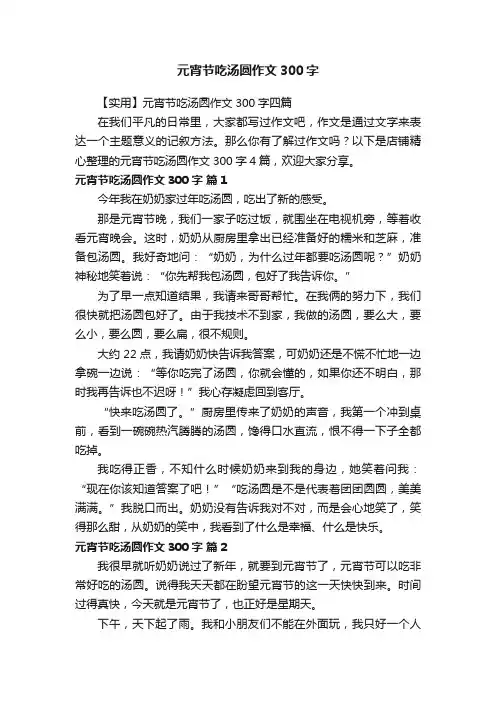 元宵节吃汤圆作文300字