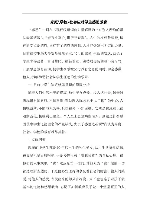 家庭-学校-社会应对学生感恩教育论文