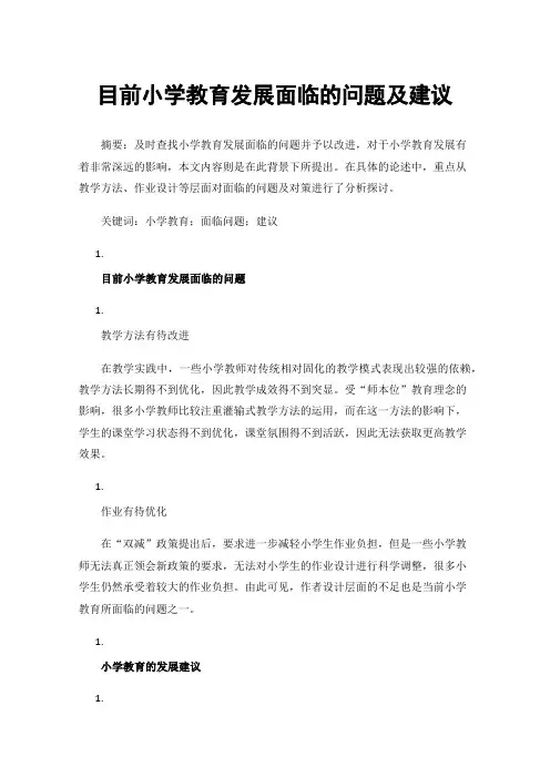 目前小学教育发展面临的问题及建议