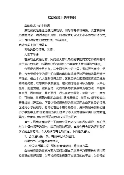 启动仪式上的主持词