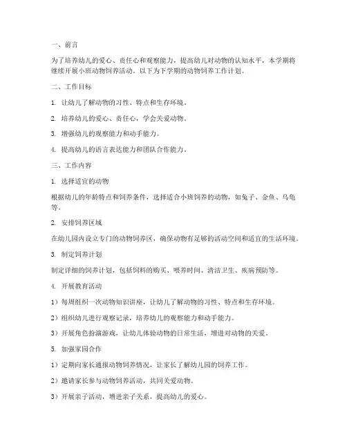 小班动物饲养工作计划下学期