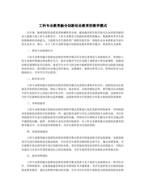 工科专业教育融合创新创业教育的教学模式