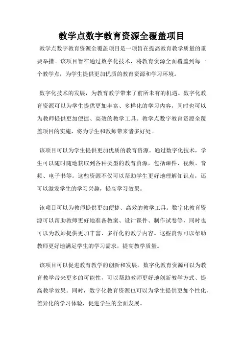 教学点数字教育资源全覆盖项目