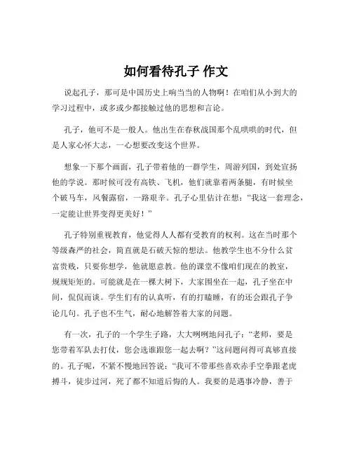 如何看待孔子 作文
