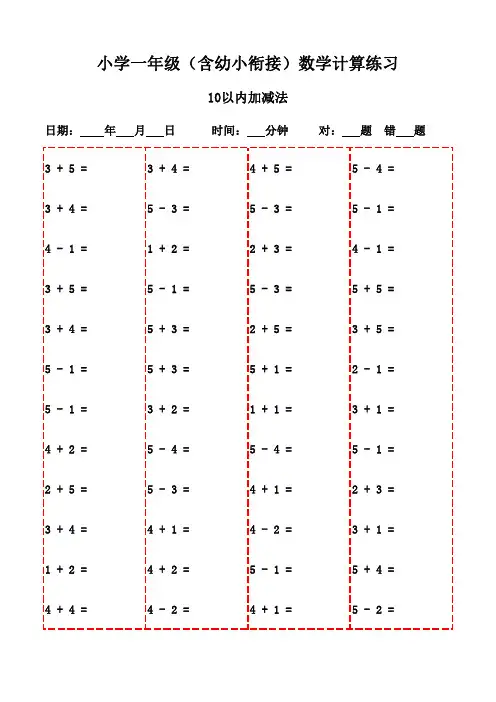 一年级下册口算题20页(附带打印教程)-10以内加减法