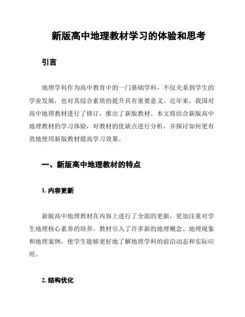 新版高中地理教材学习的体验和思考