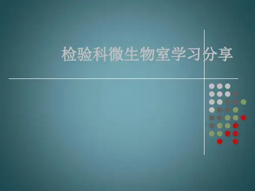 检验科微生物室学习分享PPT课件