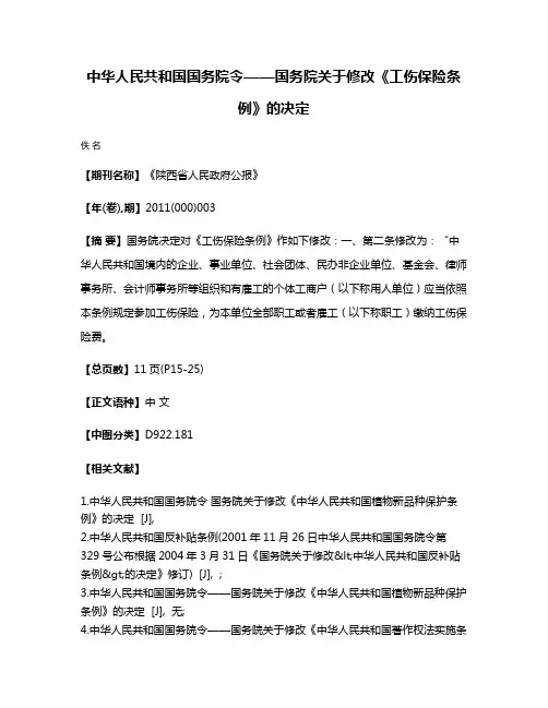 中华人民共和国国务院令——国务院关于修改《工伤保险条例》的决定