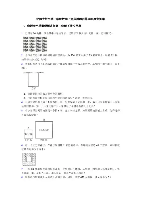 北师大版小学三年级数学下册应用题训练300题含答案