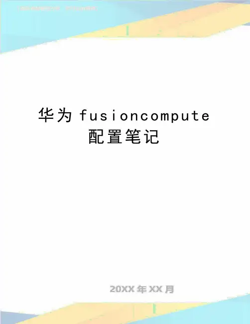 最新华为fusioncompute配置笔记
