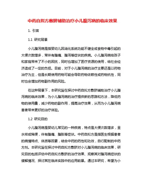 中药自拟方敷脐辅助治疗小儿腹泻病的临床效果