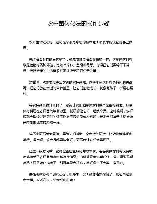 农杆菌转化法的操作步骤