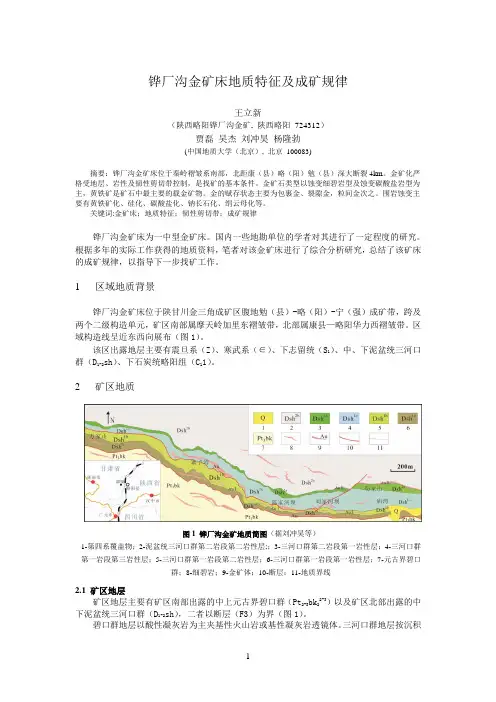 铧厂沟金矿床地质特征及成矿规律