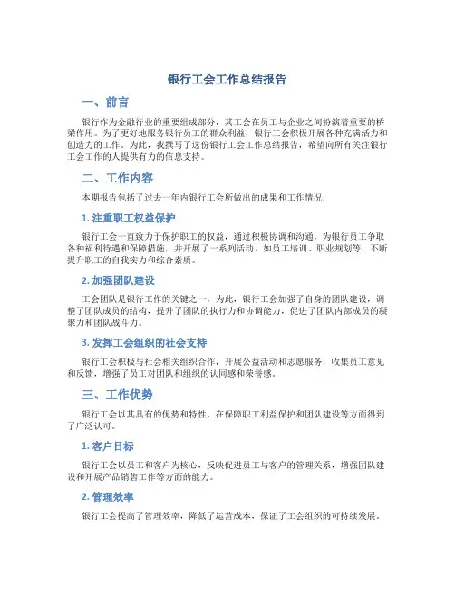 银行工会工作总结报告