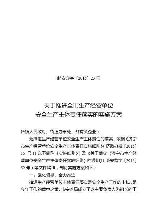 关于推进全市生产经营单位安全生产主体责任落实的实施方案
