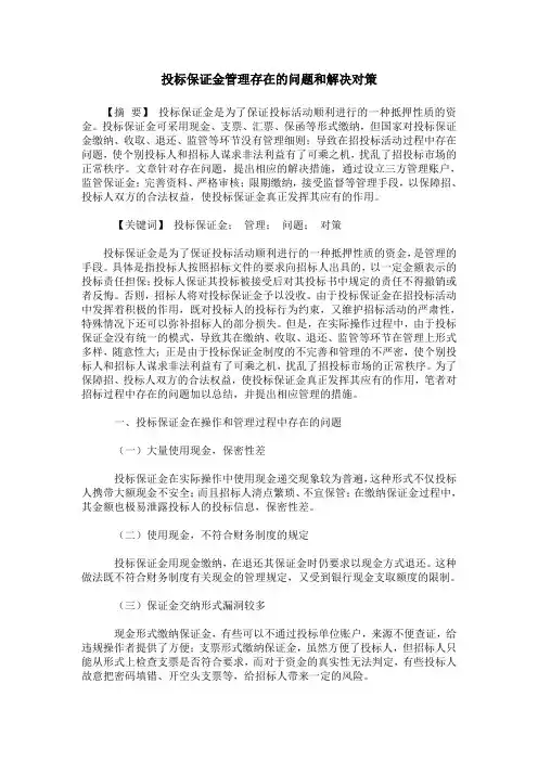 投标保证金管理存在的问题和解决对策