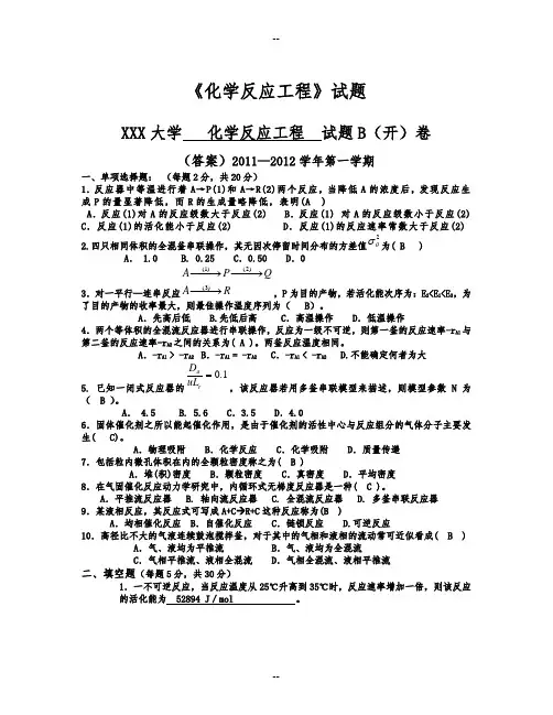 化学反应工程期末考试试题及答案