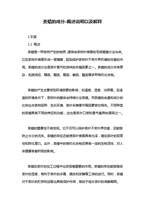 茶蜡的成分-概述说明以及解释
