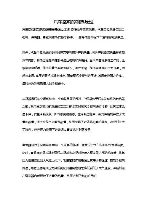 汽车空调的制热原理