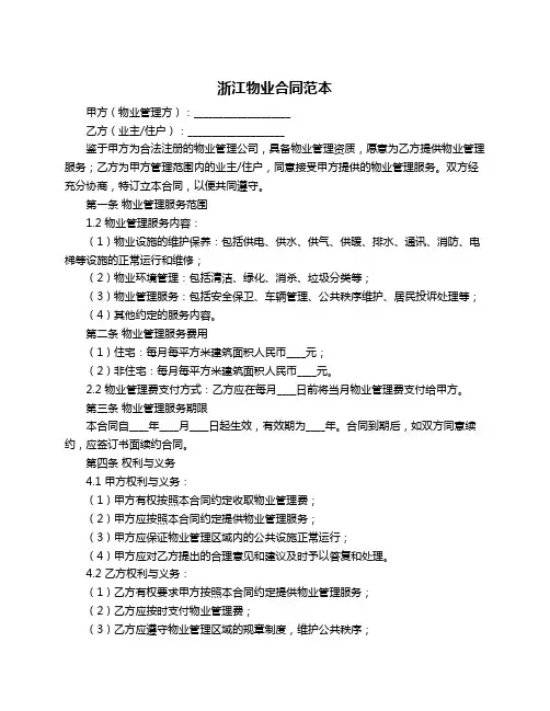 浙江物业合同范本