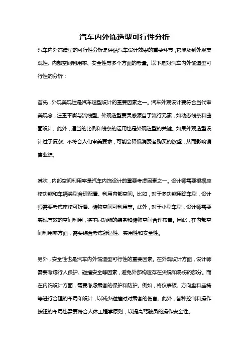 汽车内外饰造型可行性分析