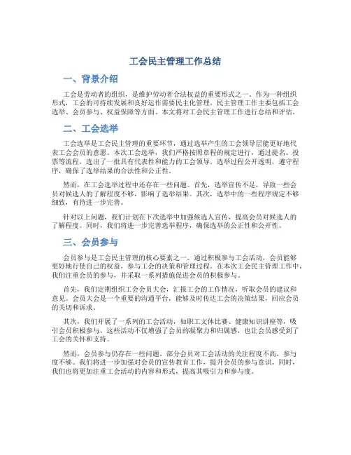 工会民主管理工作总结