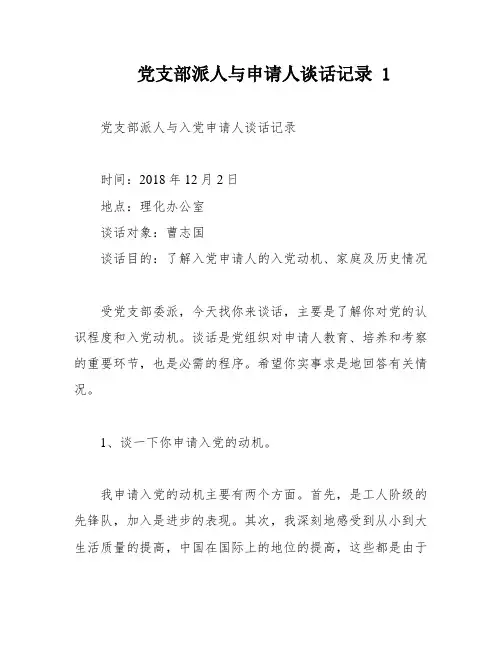 党支部派人与申请人谈话记录 1