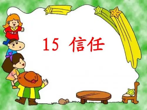 三年级语文上册第五单元信任PPT课件1鄂教版