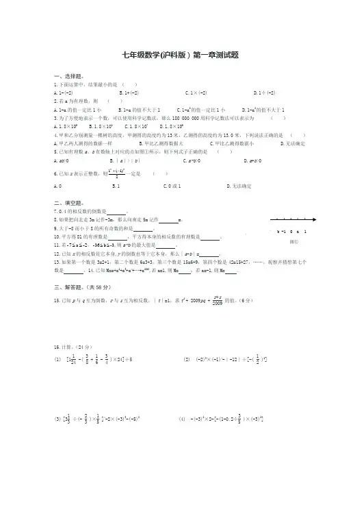 七年级数学(沪科版)第一章测试题