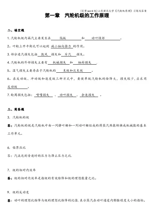 (完整word版)山东建筑大学《汽轮机原理》习题及答案