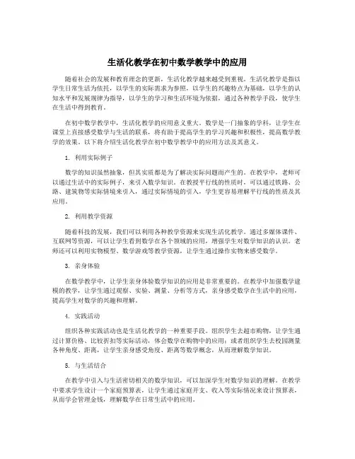 生活化教学在初中数学教学中的应用