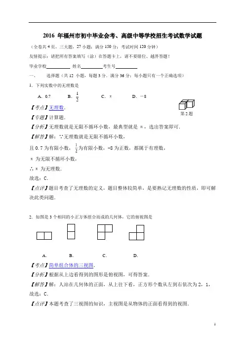 福建省福州市2016年中考数学试题(word版,含解析)