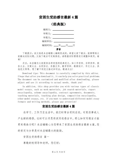 贫困生受助感言最新4篇