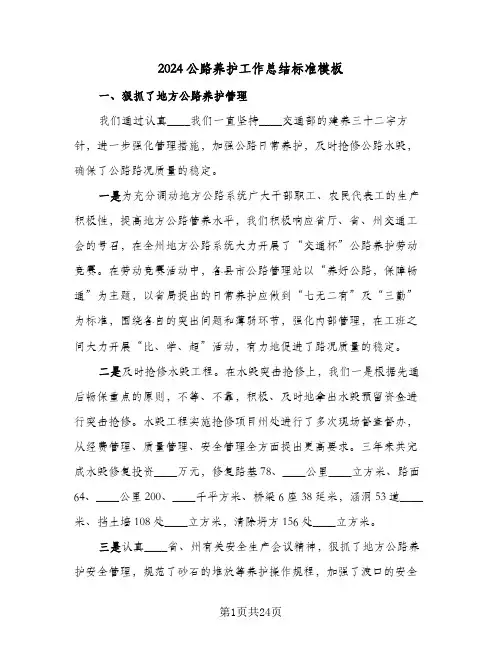 2024公路养护工作总结标准模板(五篇)